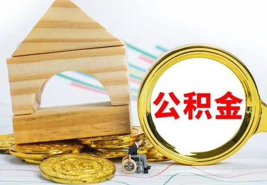 平凉个人怎么公积金取（如何取个人公积金账户资金）